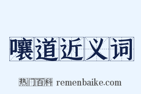 嚷道近义词是什么意思的图片